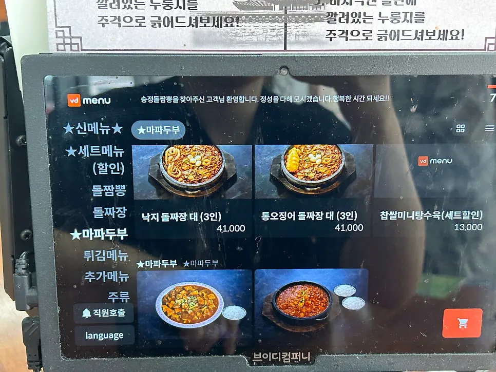 Songjeong Dol Jjamppong menu board