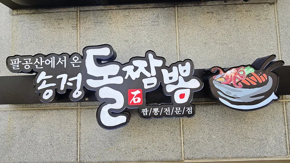 송정해수욕장 인근 송정돌짬뽕 주변 풍경