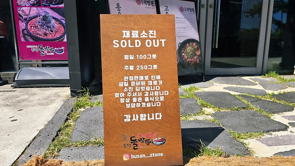 재료 소진 마감을 알리는 송정돌짬뽕 매장 안내