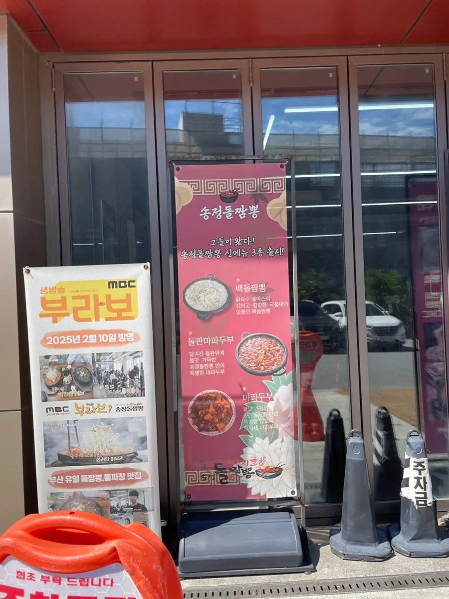 Parking space in front of Songjeong Dol Jjamppong