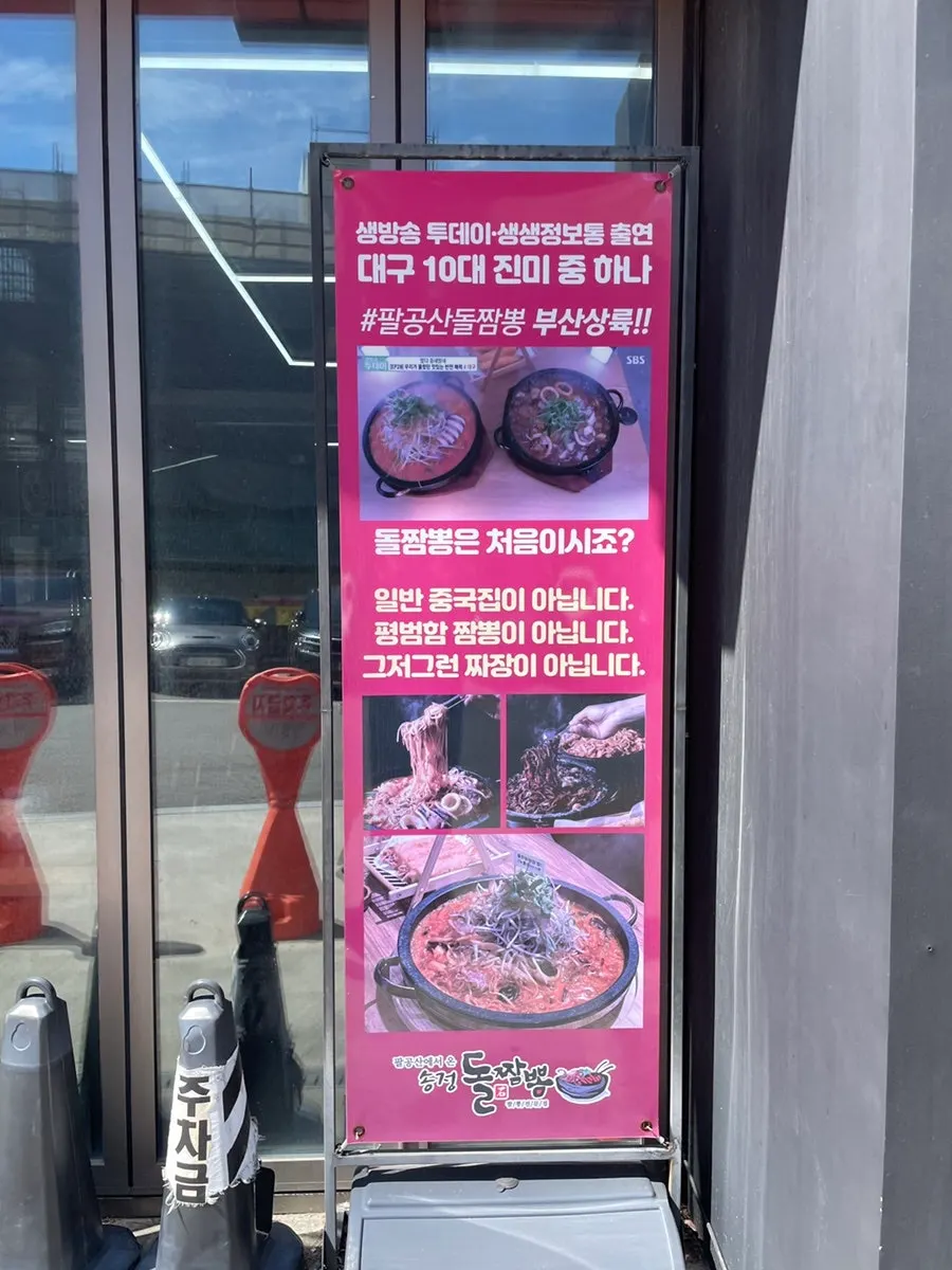 Free parking lot in front of Songjeong Dol Jjamppong