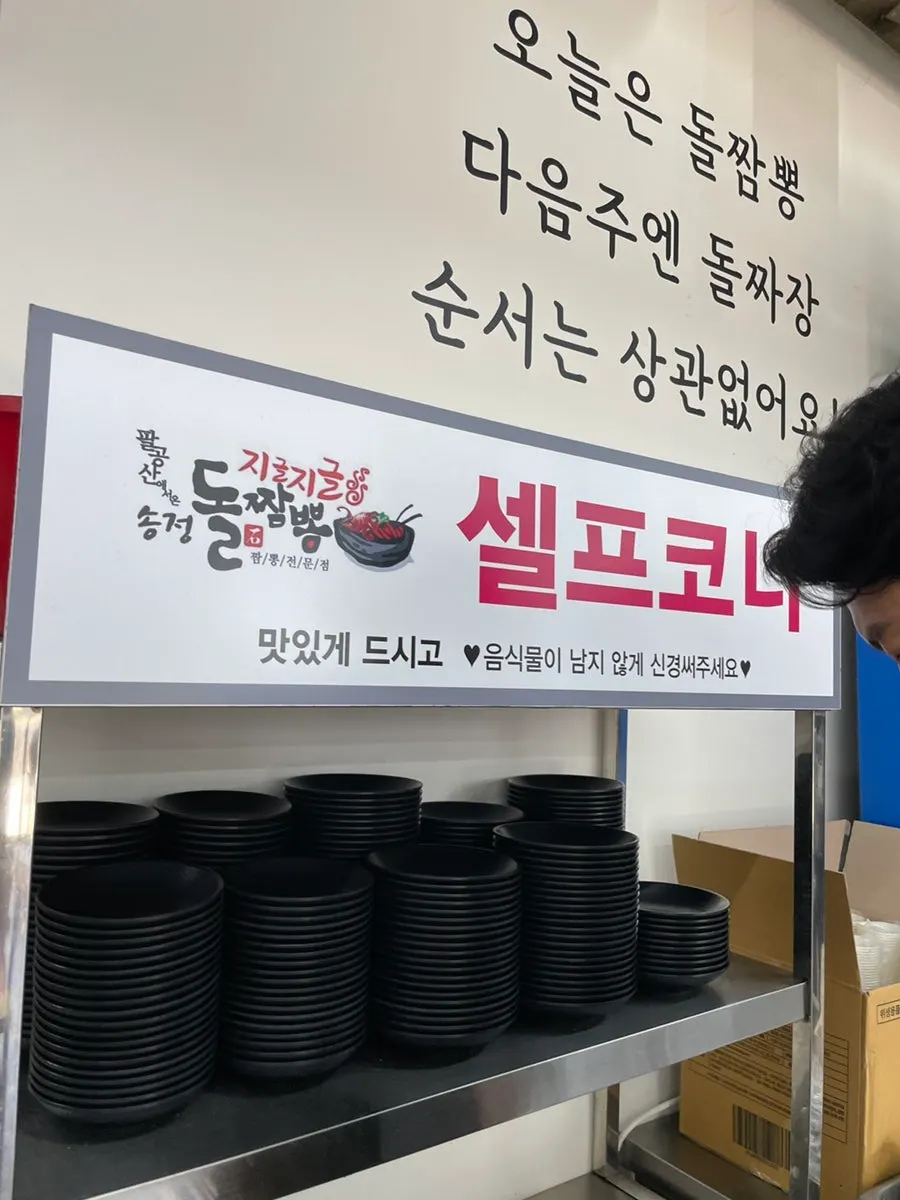 The self-serve bar corner at Songjeong Dol Jjamppong