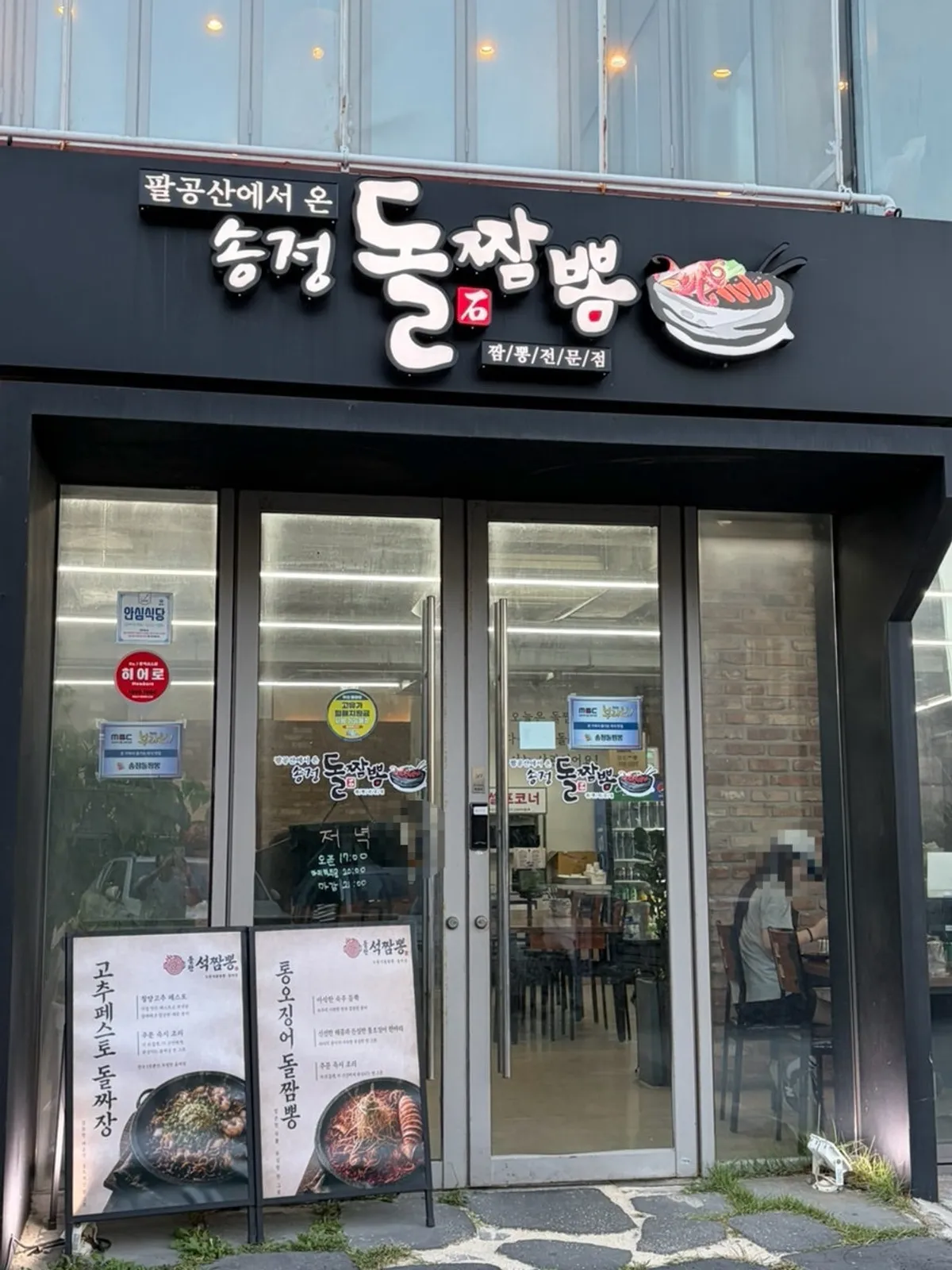 송정돌짬뽕 매장 외부 모습