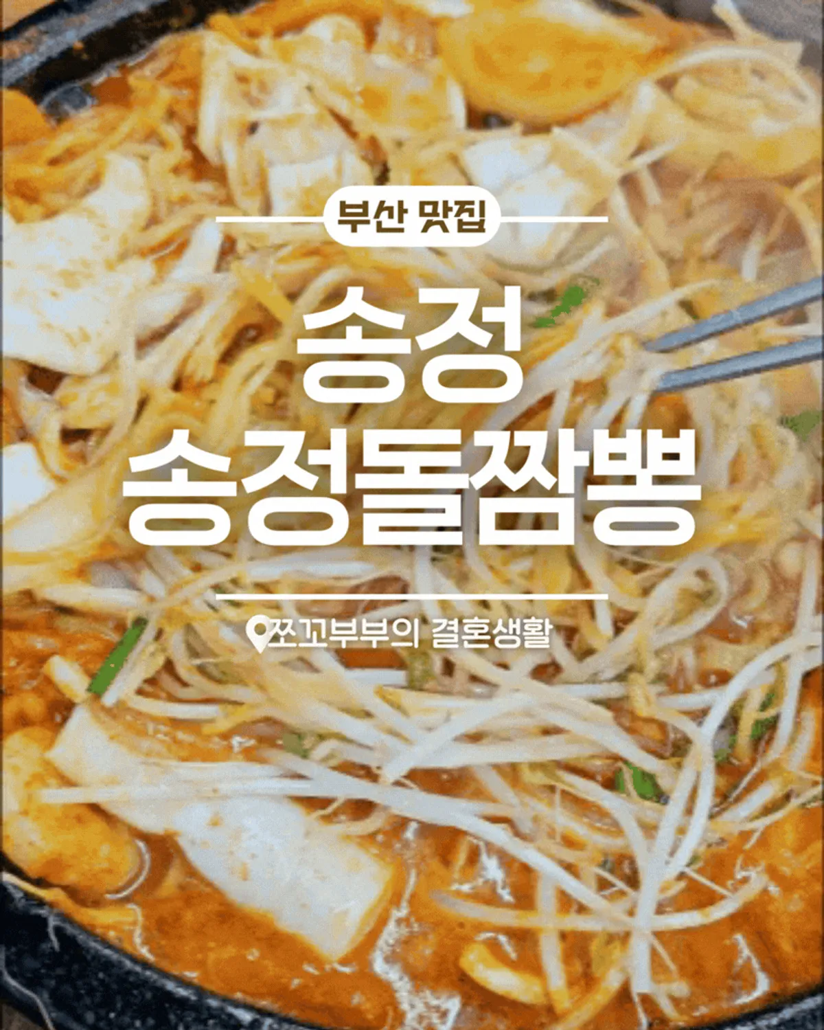 Signature photo of stone-plate seafood jjamppong at Songjeong Dol Jjamppong
