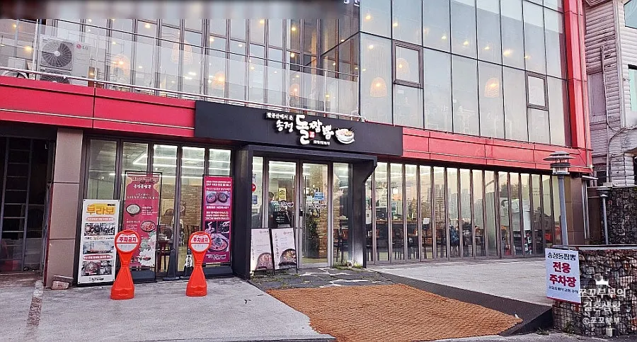 Exterior of Songjeong Dol Jjamppong and the parking space out front