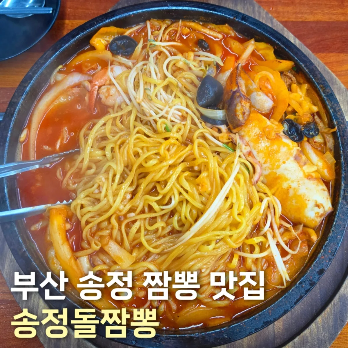 부산 송정 짬뽕 맛집 송정돌짬뽕 대표 이미지