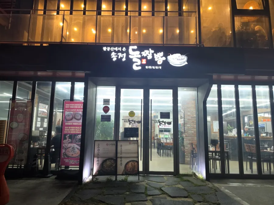 송정돌짬뽕 가게 외관