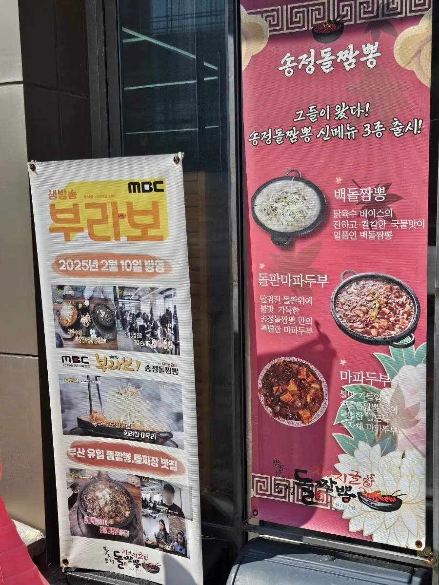 Entrance of Songjeong Dol Jjamppong with a TV appearance banner