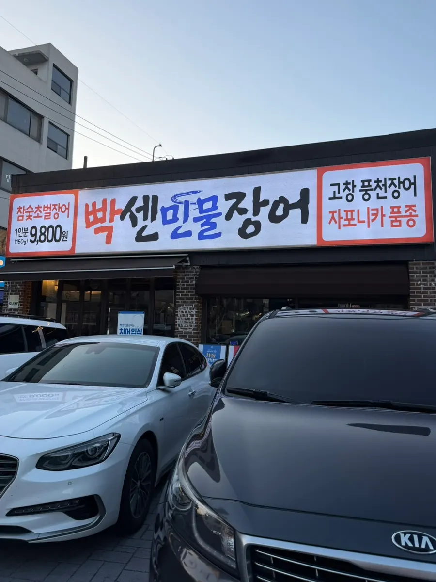Exterior of Ppaksen Freshwater Eel Songjeong Station Branch