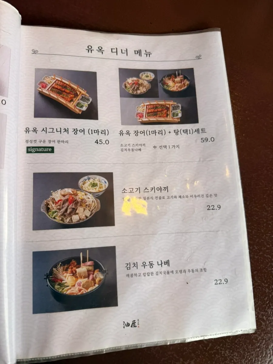 유옥 장어덮밥과 일식 메뉴
