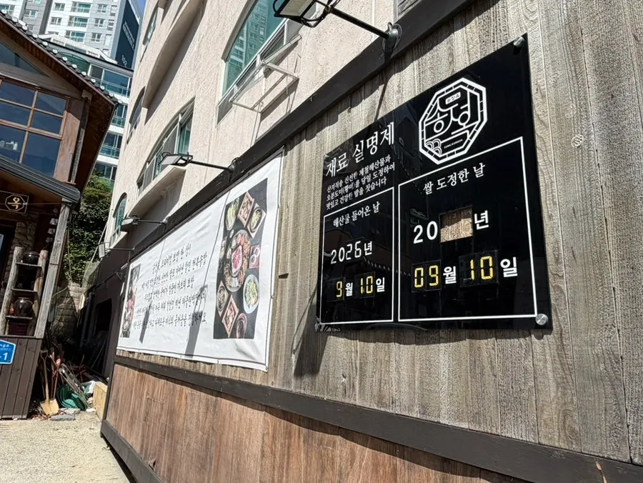 송정옥 외부 전경