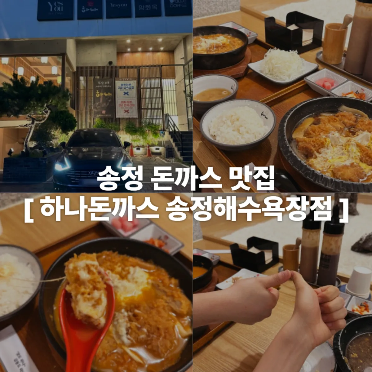 하나돈까스 송정해수욕장점 나베 메뉴 대표 사진