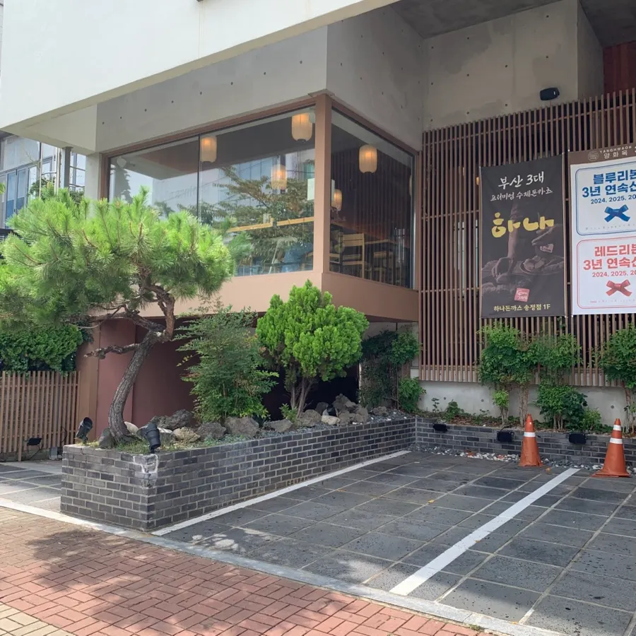 Exterior of Hana Donkatsu in the Songjeong Gwangeogol area