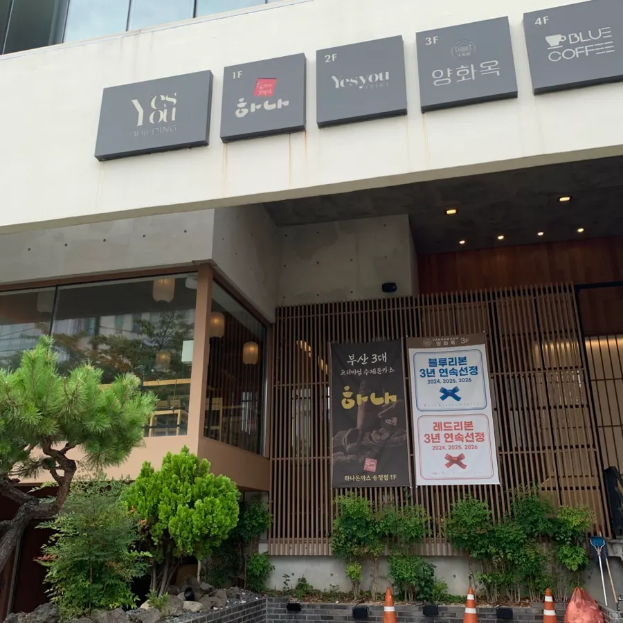 Entrance to the building housing Hana Donkatsu Songjeong Beach Branch