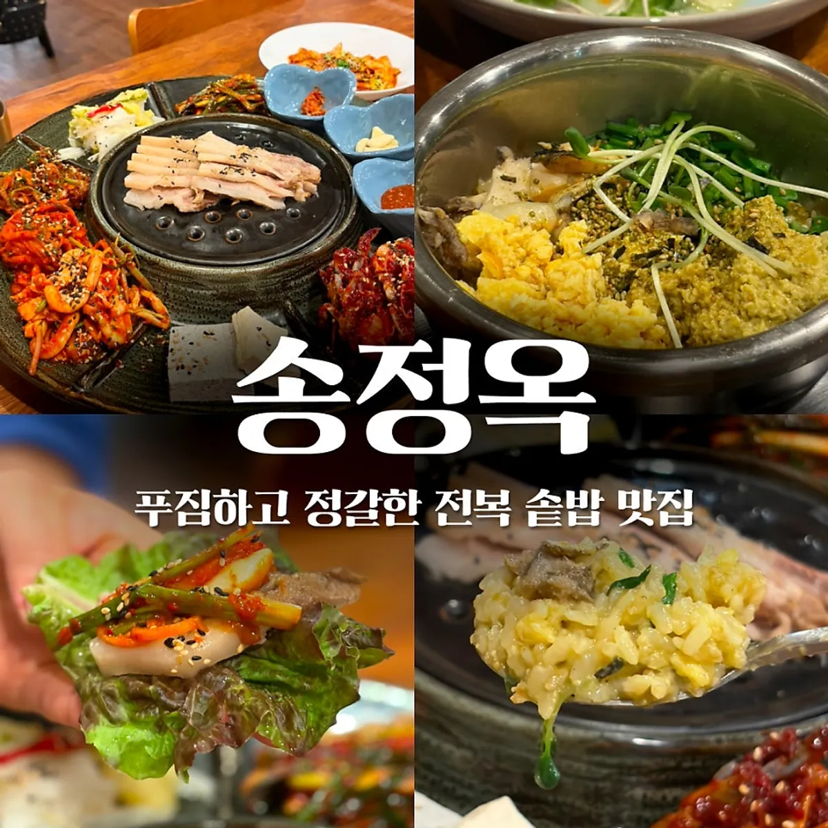 송정옥 전복솥밥 한상 대표 사진
