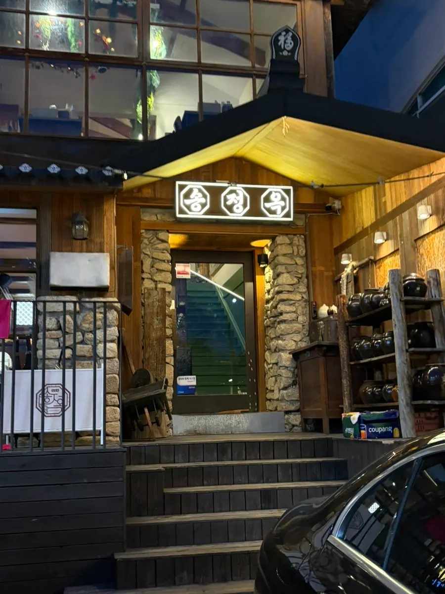송정옥 입구 주변 모습