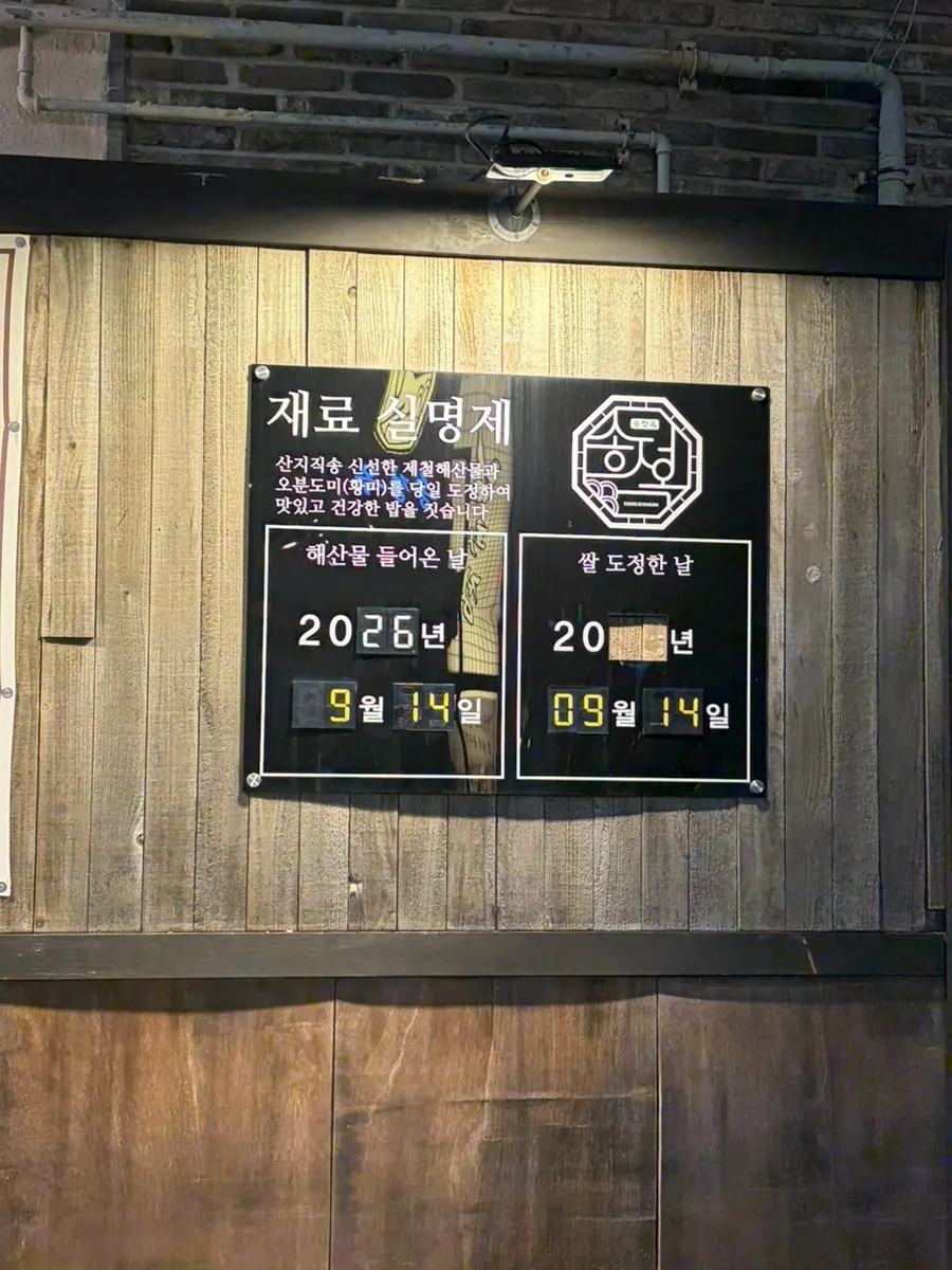 송정옥 재료 실명제 안내판