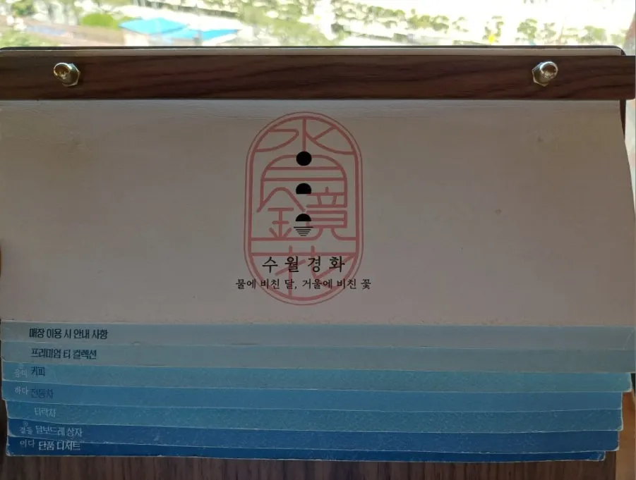 수월경화 시그니처 차 메뉴판