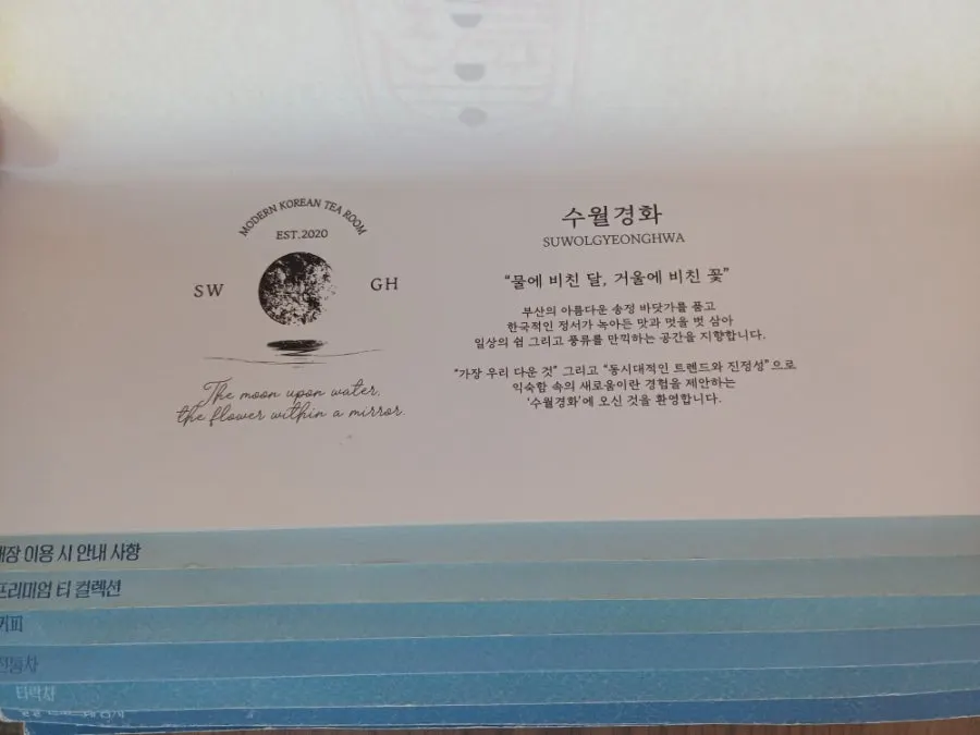 수월경화 전통차와 음료 메뉴판