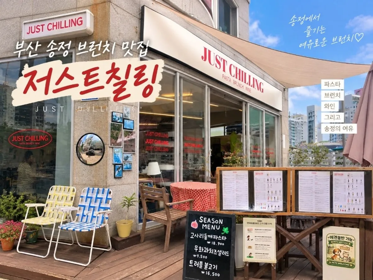 송정 저스트칠링 브런치 비스트로