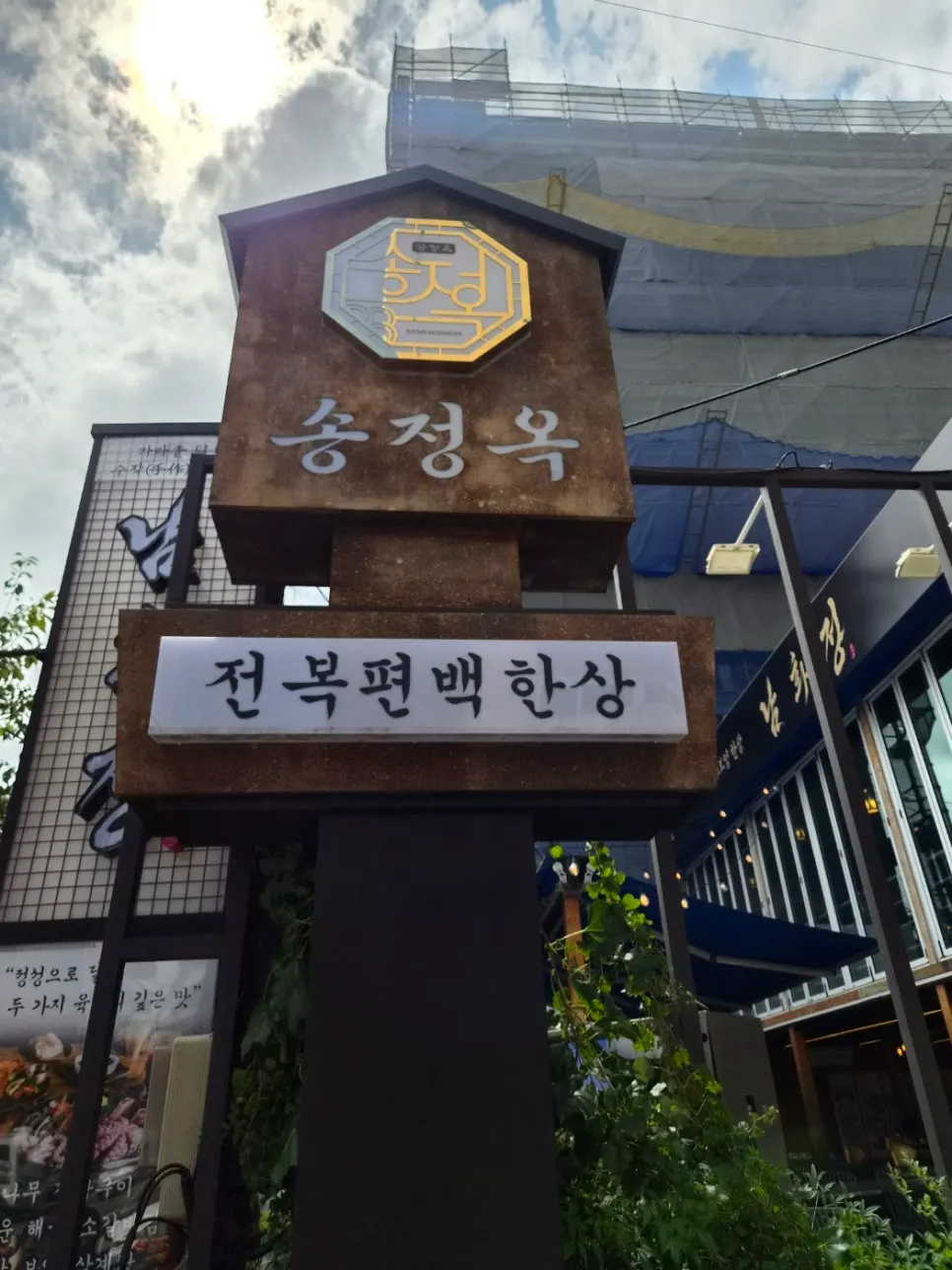 Songjeongok exterior with wood and roof tiles