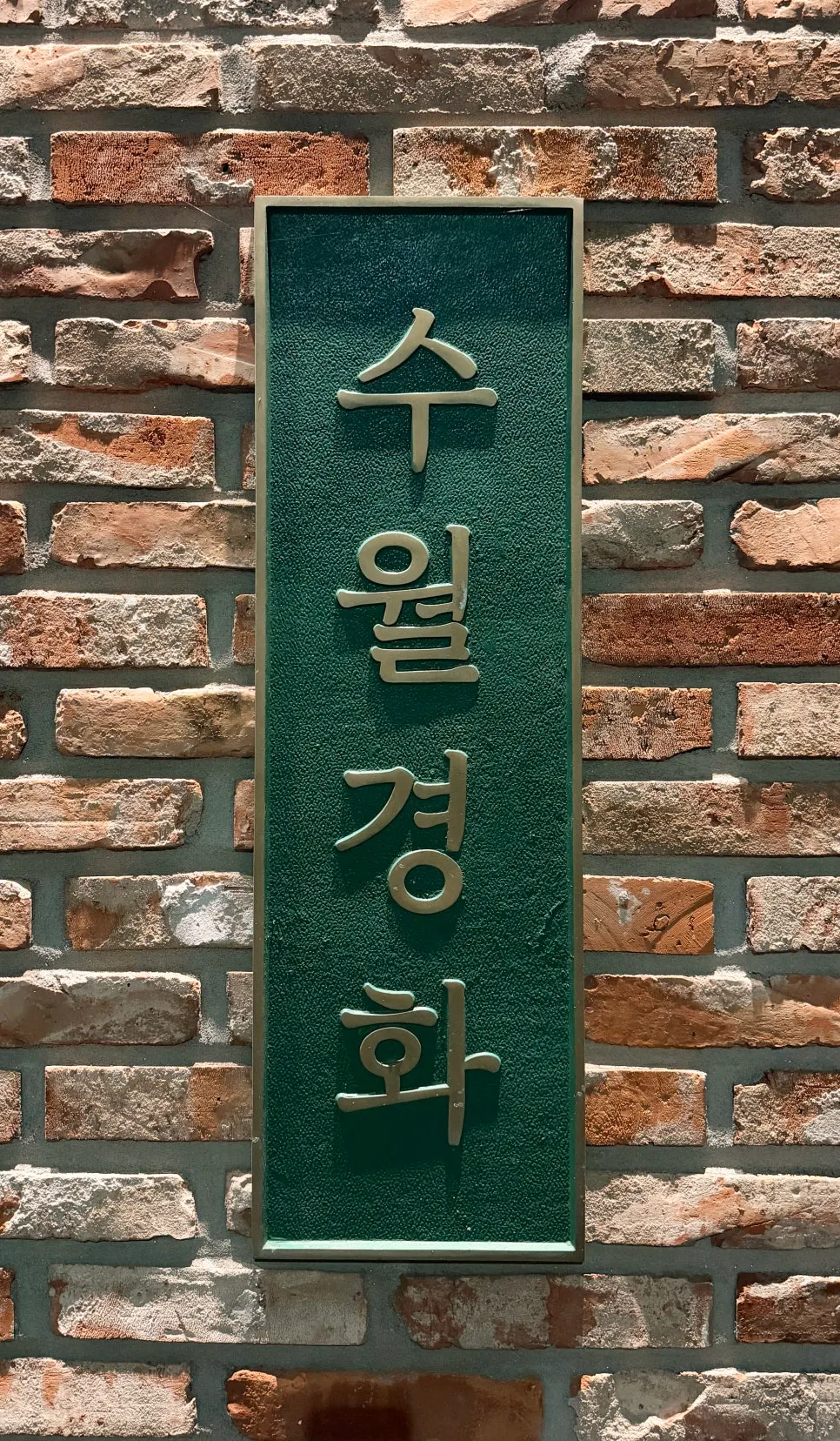 Full view of the interior of Suwolgyeonghwa