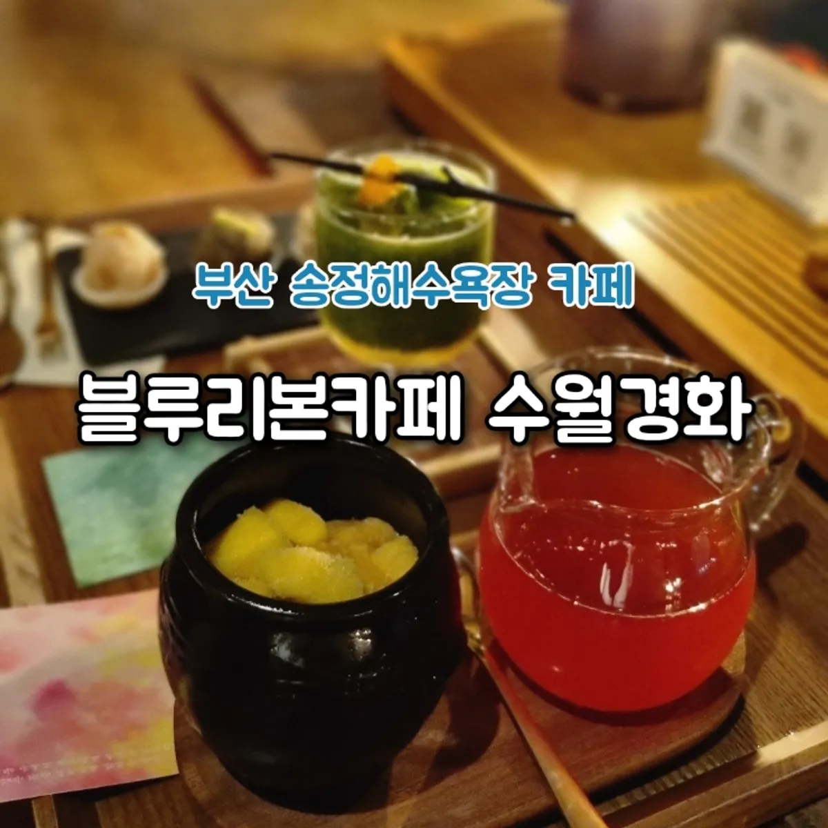 Main image of Suwolgyeonghwa, a tea house in front of Songjeong Beach