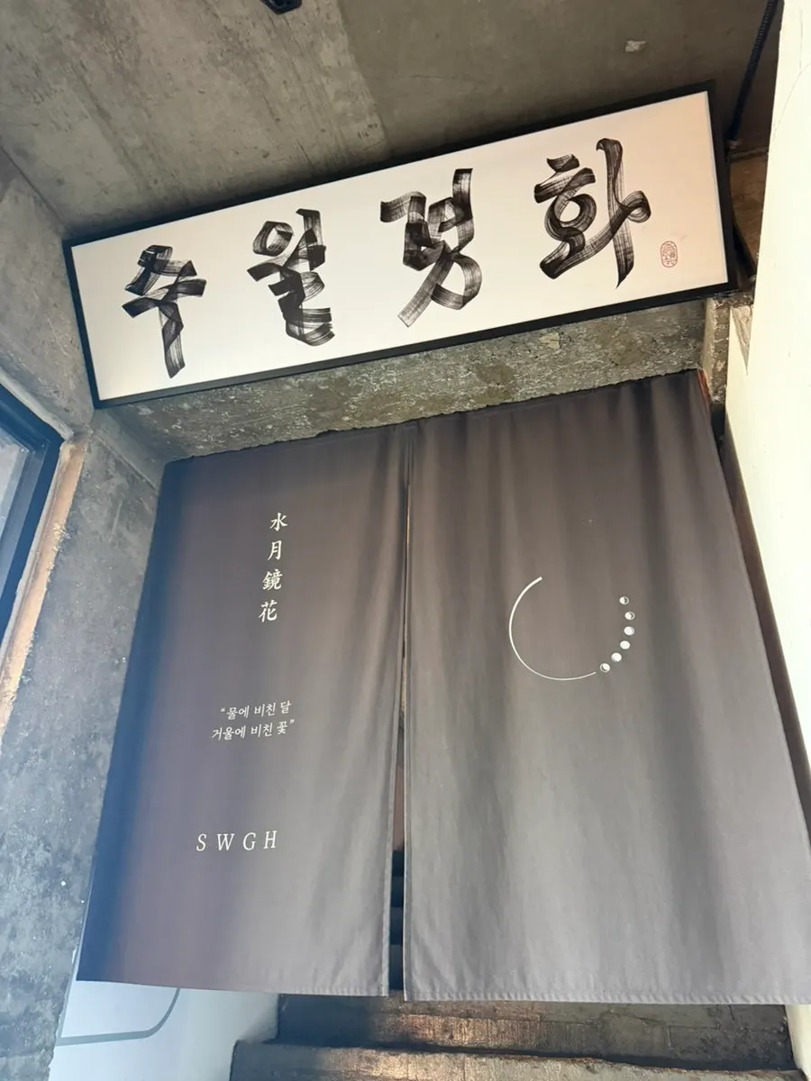 수월경화 계단과 입구 안내판