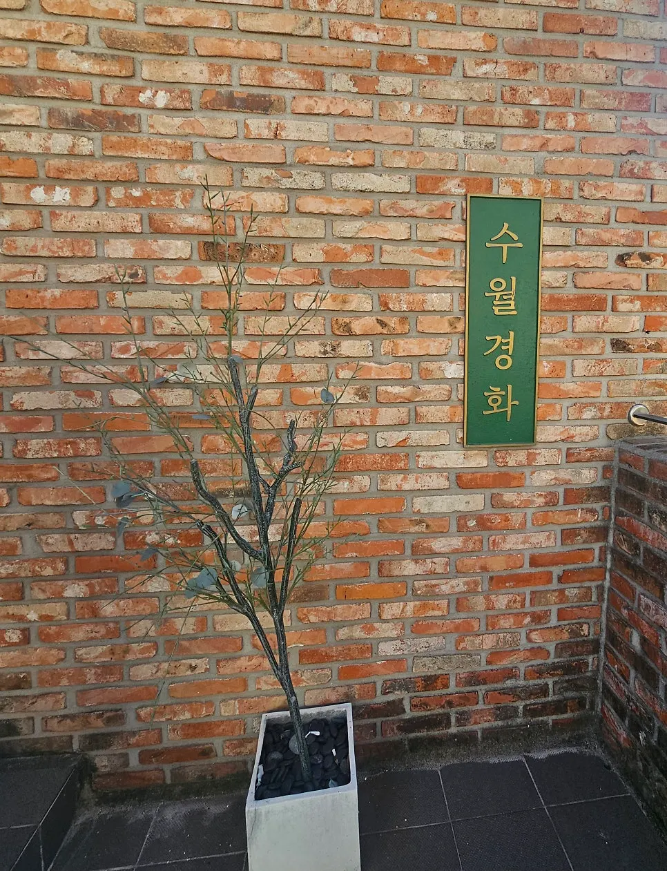 건물 오른쪽 계단으로 올라가는 수월경화 입구