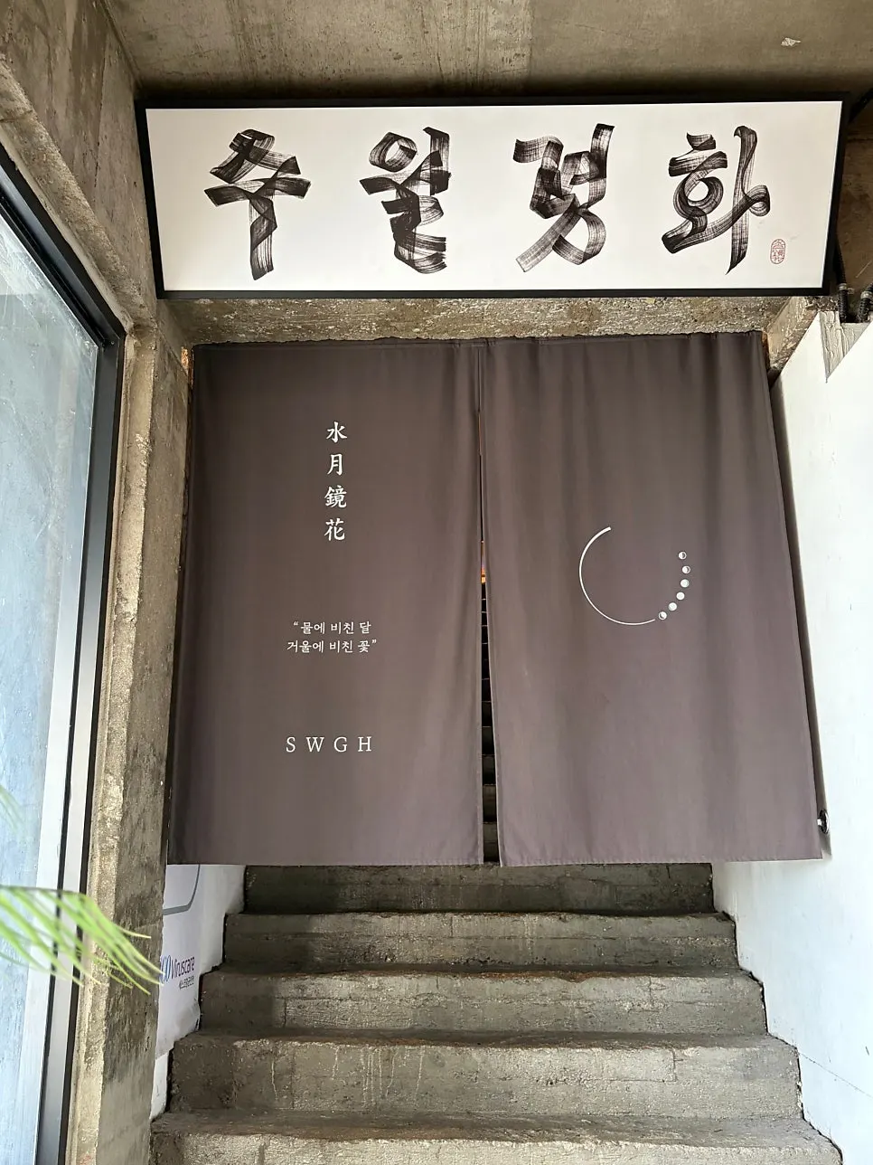 Path up to the entrance at the back of the Suwolgyeonghwa building