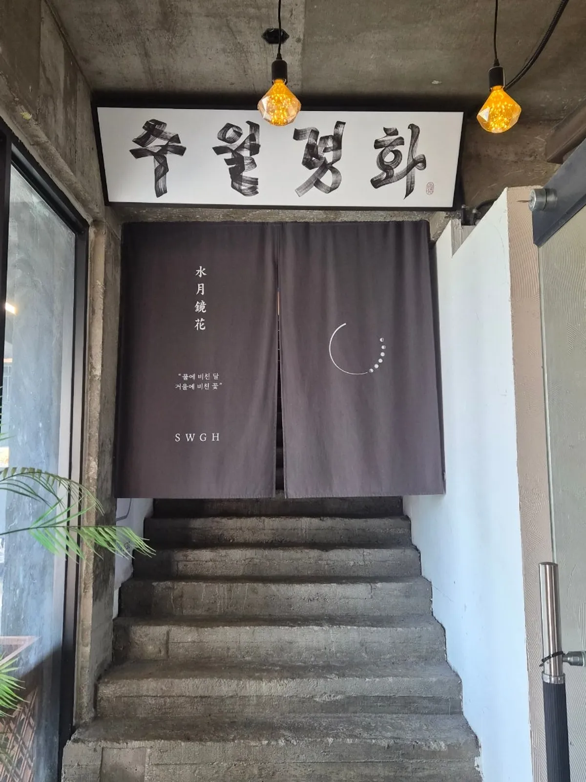 Exterior of the building in Songjeong where Suwolgyeonghwa is located