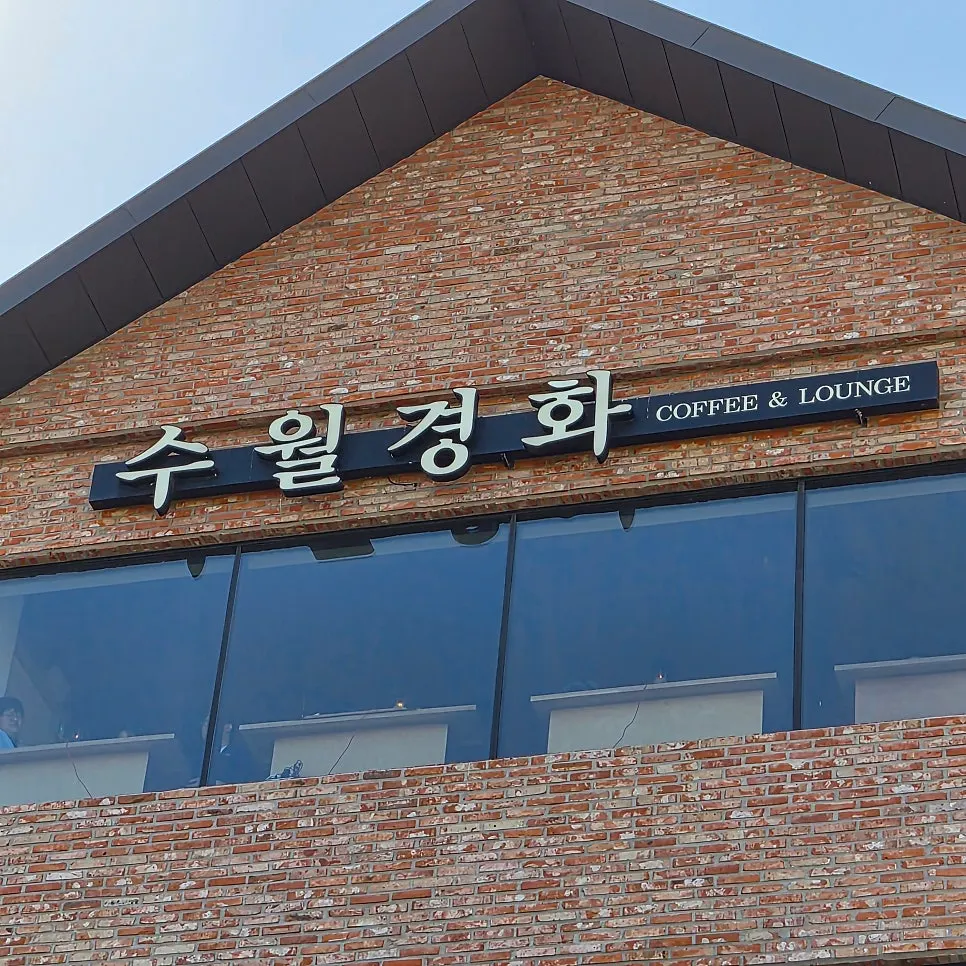 송정 해변 길에서 본 수월경화 주변 풍경