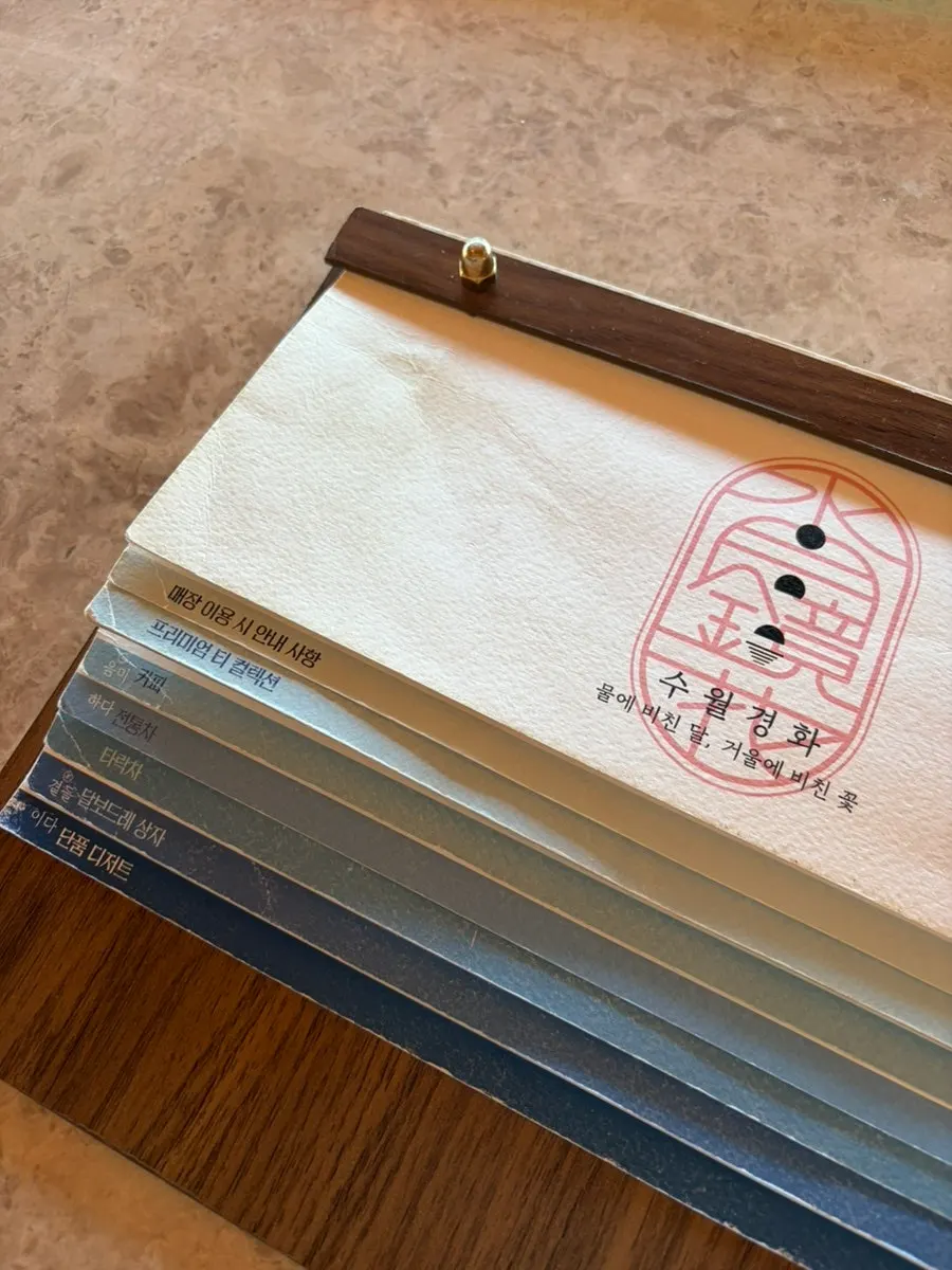 수월경화 메뉴판