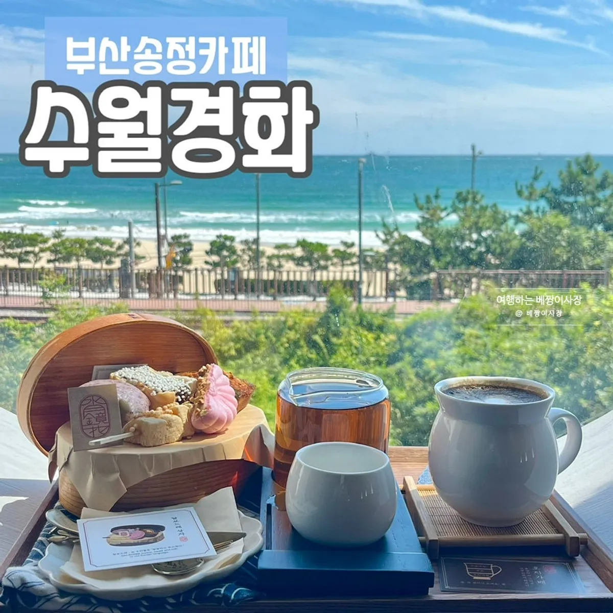 Main image of Suwolgyeonghwa, a Songjeong café in Busan