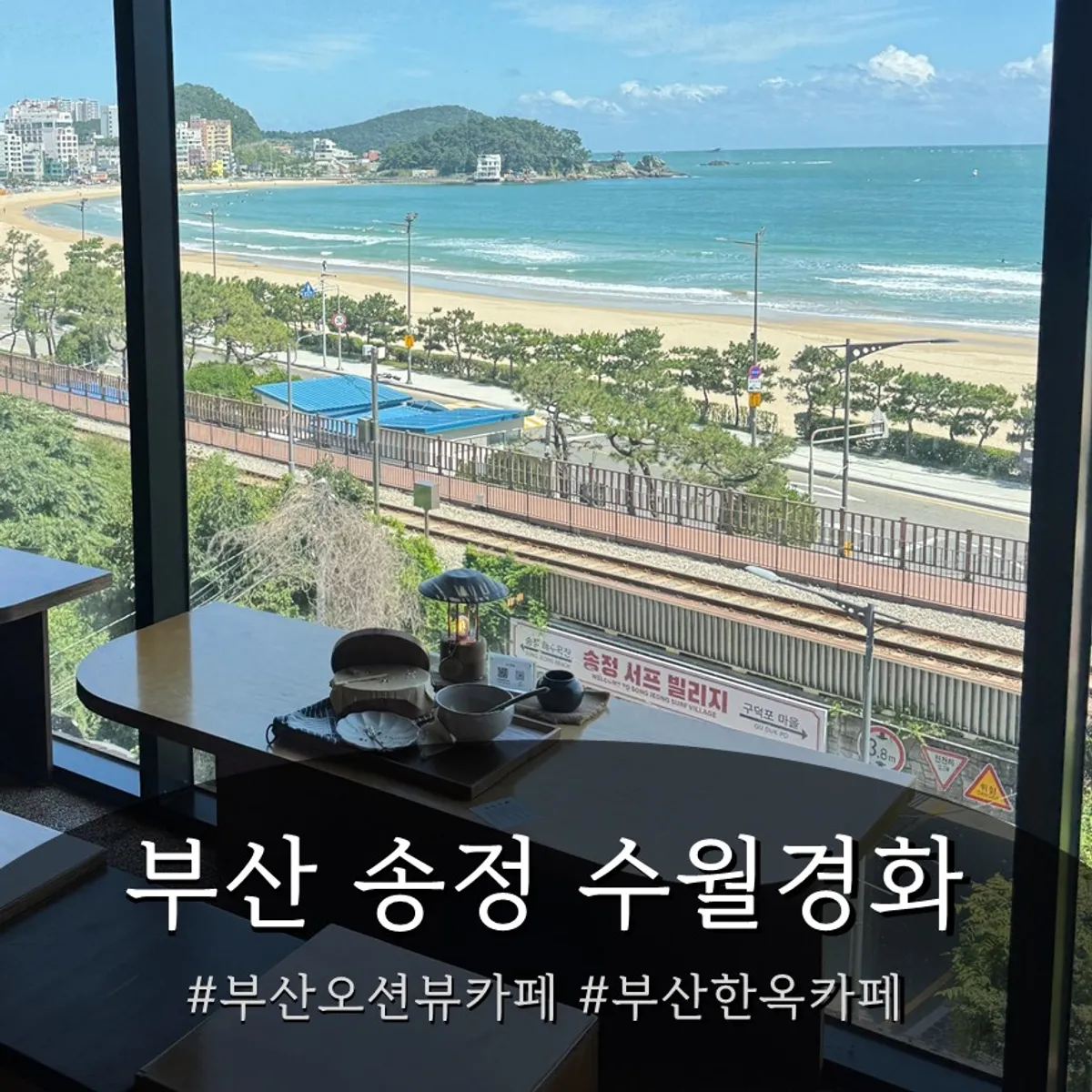 부산 송정 수월경화 대표 사진