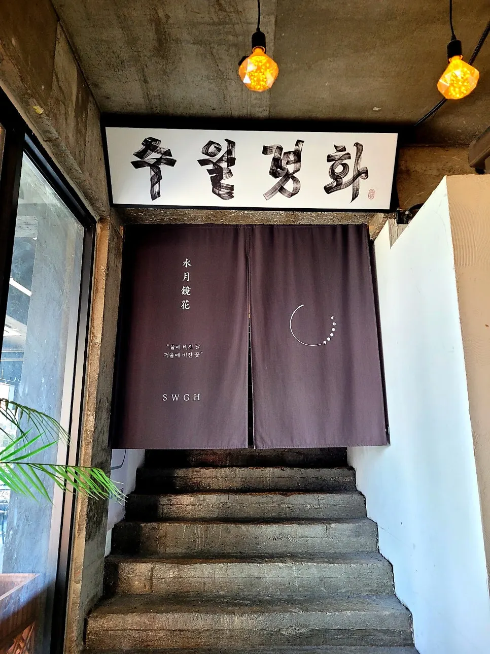 수월경화로 올라가는 계단 통로
