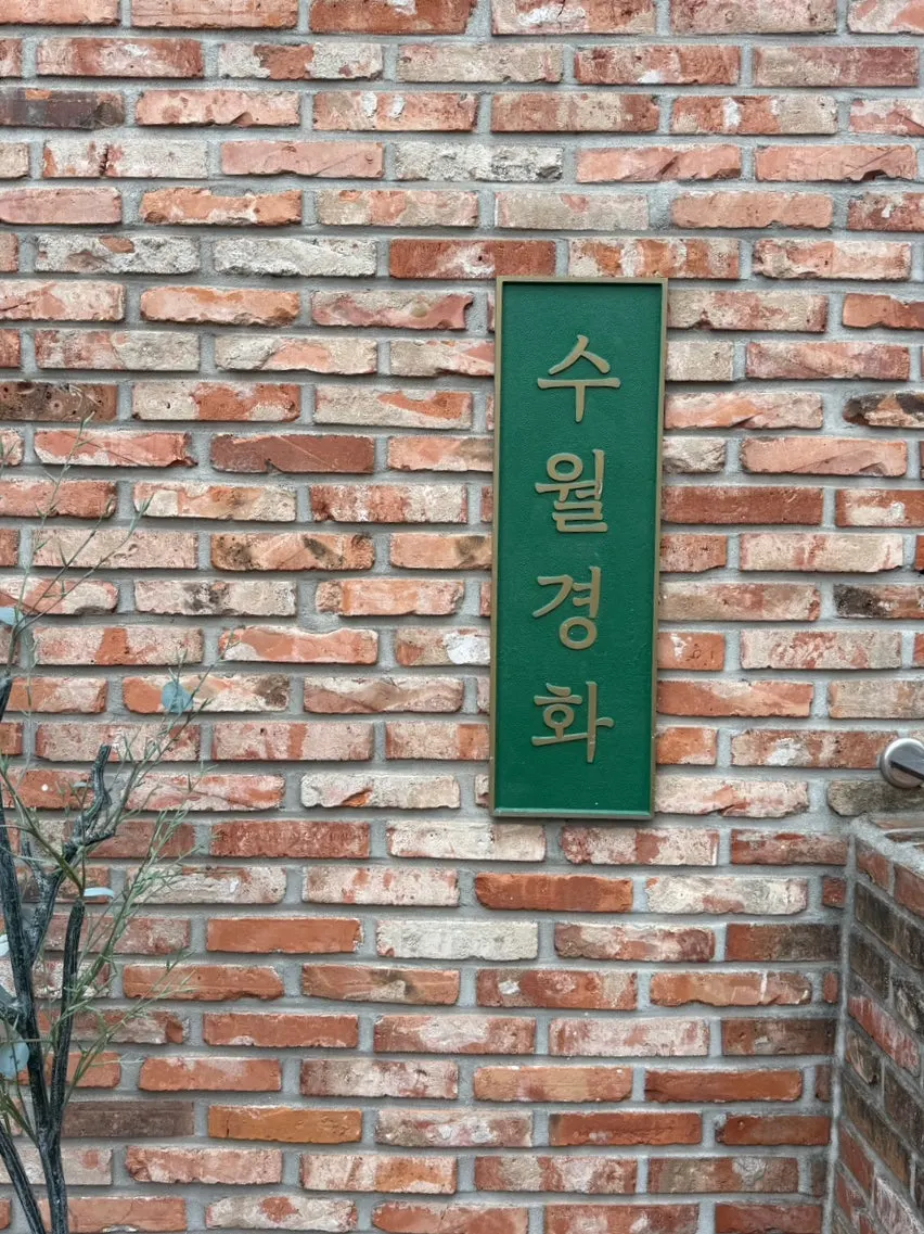 송정 해변 앞 수월경화 건물