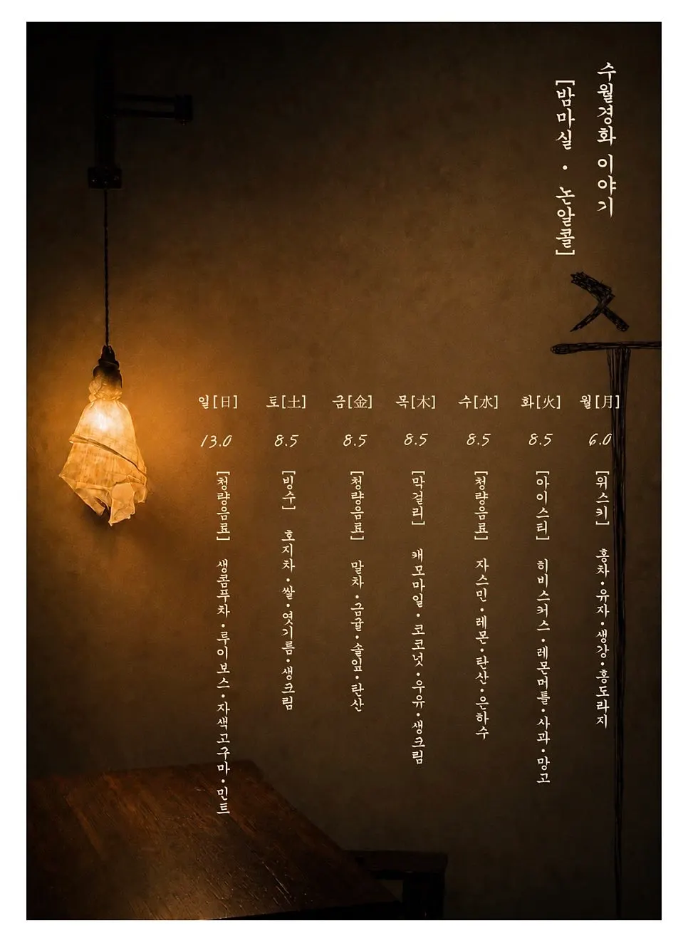 수월경화 낮과 밤 메뉴 안내