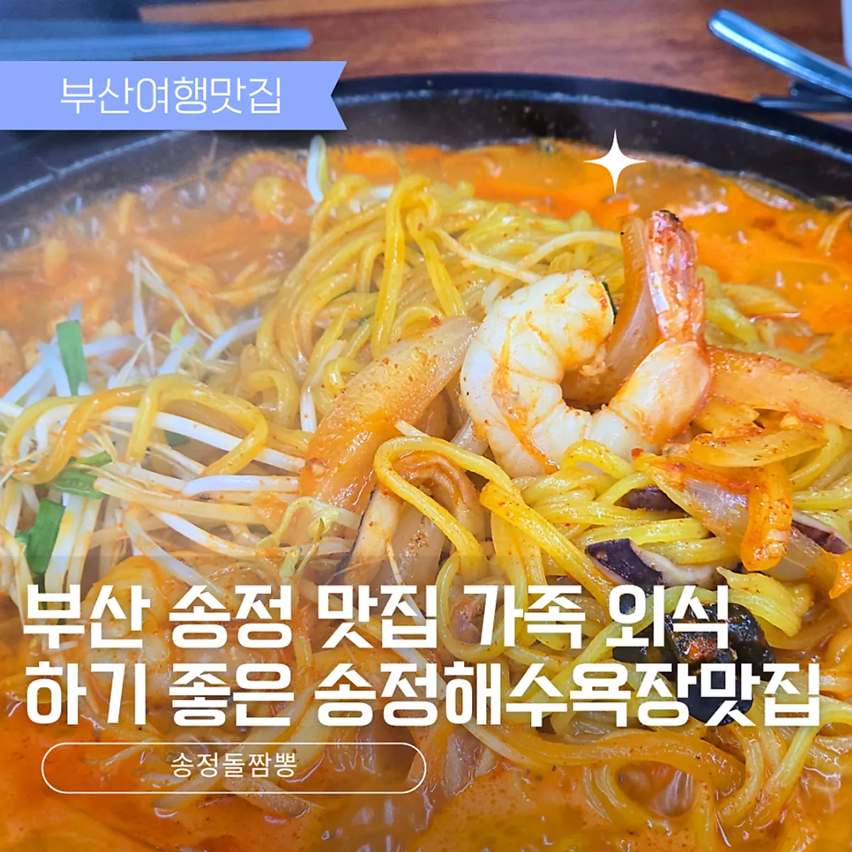 Main image of Songjeong Dol Jjamppong in Songjeong, Busan