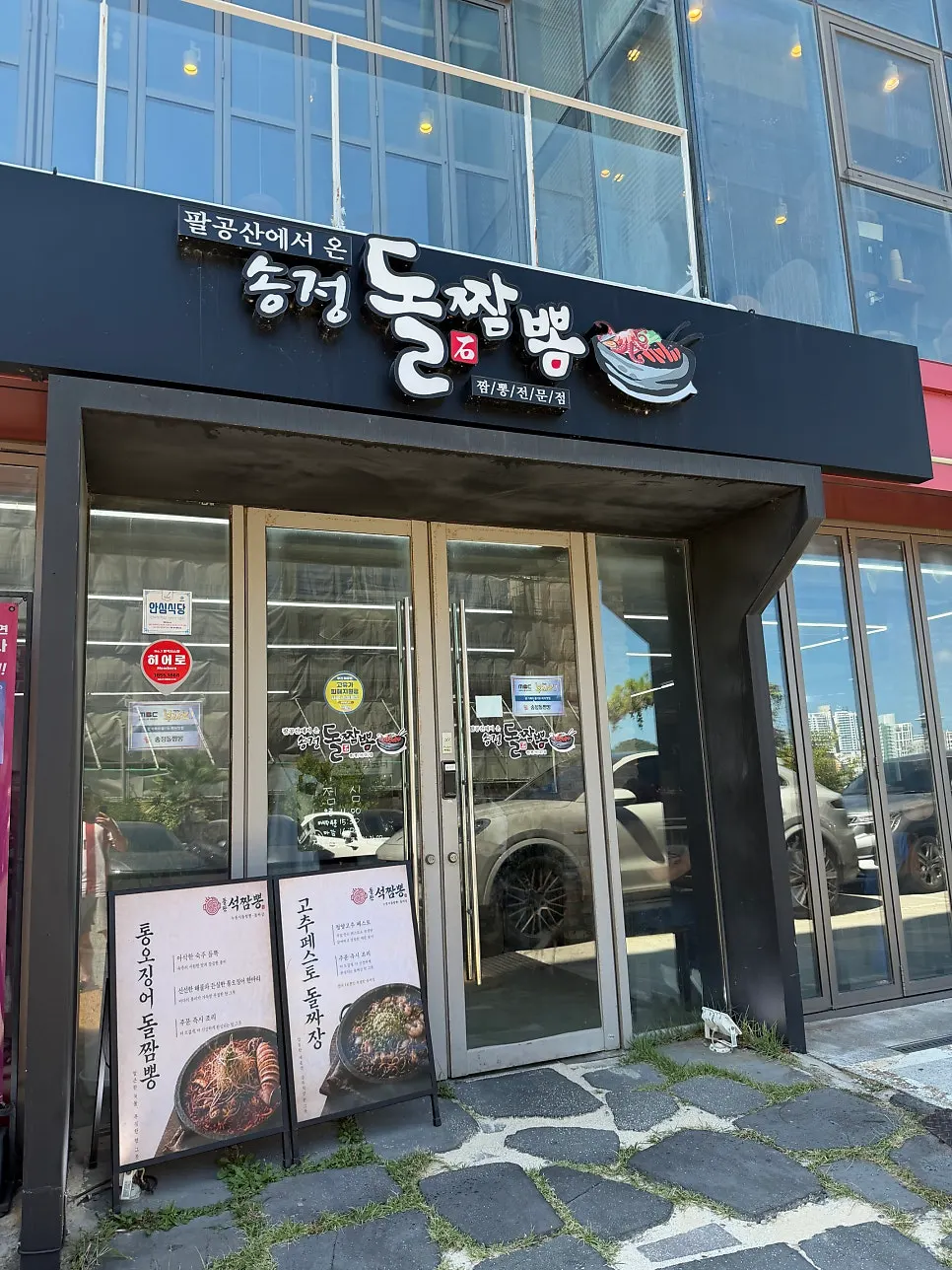 송정광어골로 송정돌짬뽕 매장 외관