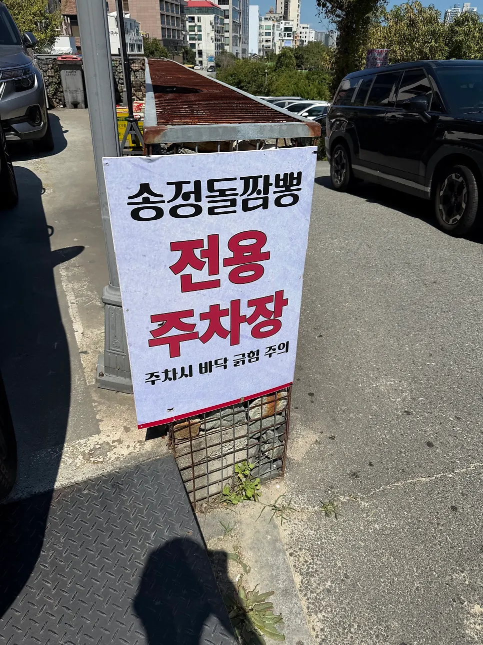 송정돌짬뽕 건물 앞 무료 주차장