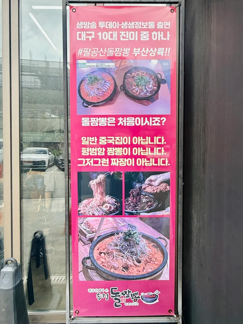 Entrance of Songjeong Dol Jjamppong with TV appearance notice