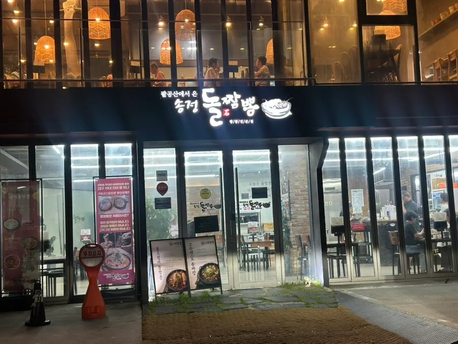 송정돌짬뽕 매장 외관