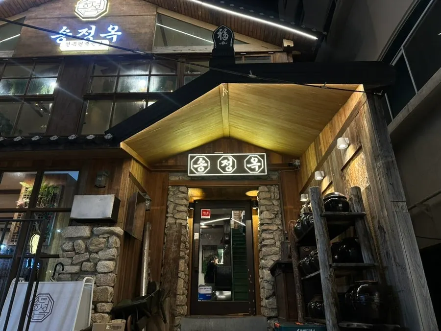송정옥 입구와 건물 앞 주차 공간