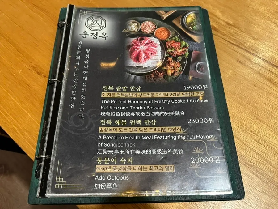 송정옥 전복솥밥 한상 메뉴판