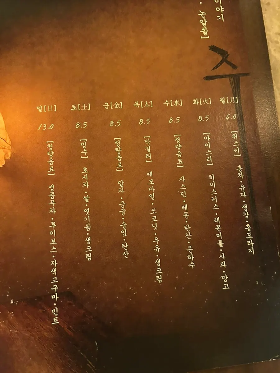 수월경화 밤마실 한정 메뉴판