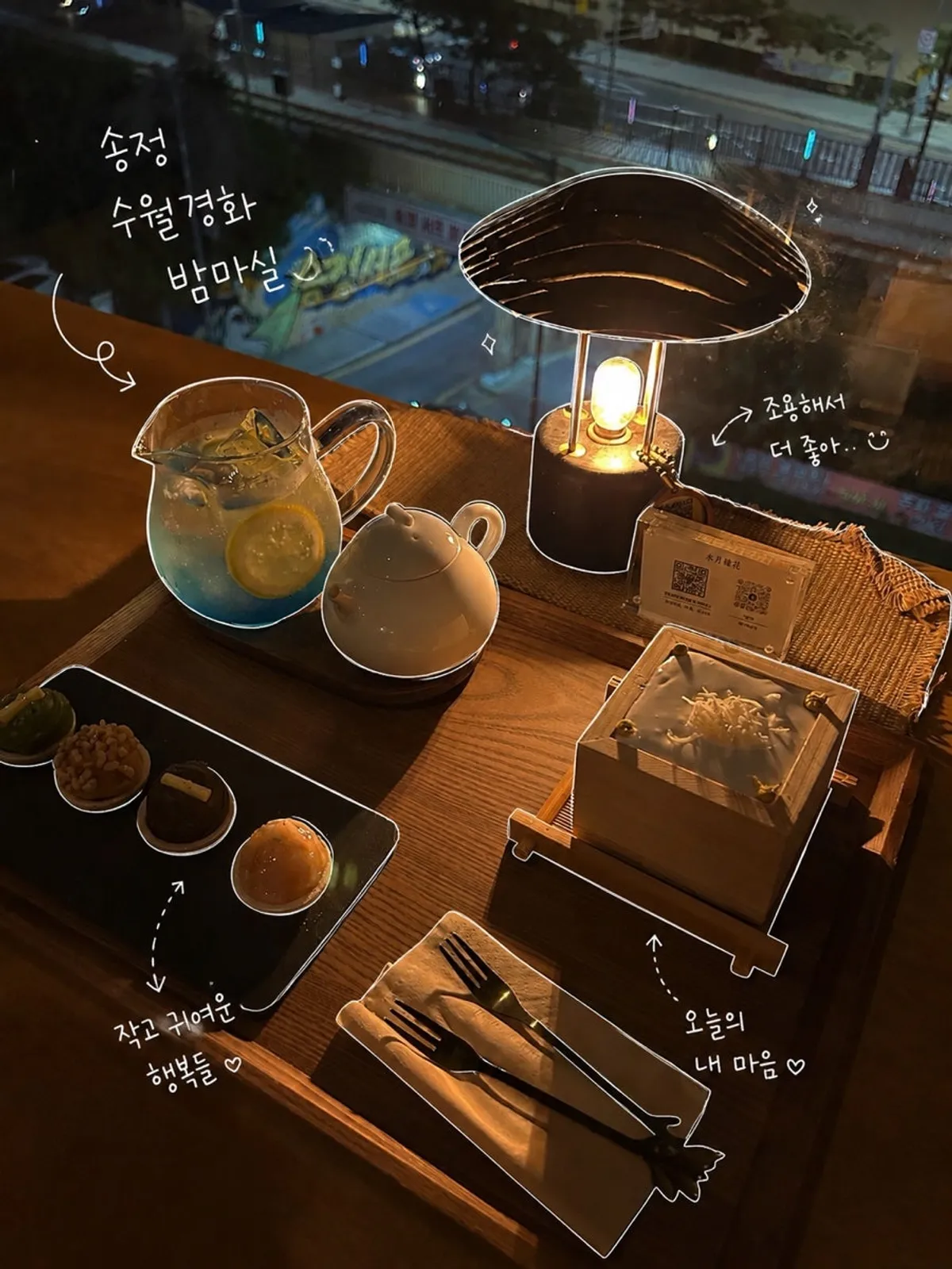 수월경화 밤마실 음료와 디저트 한 상