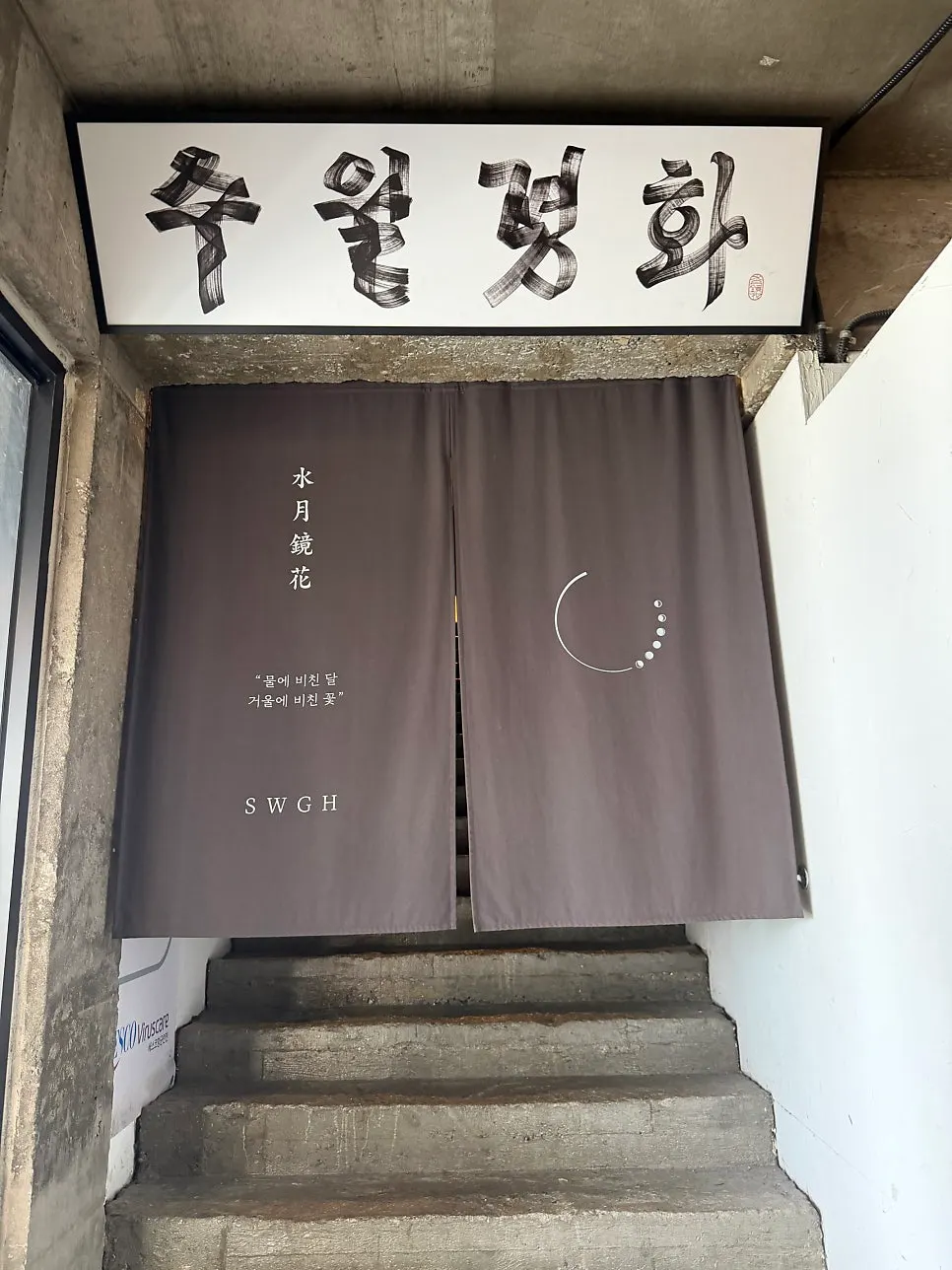 수월경화 간판과 입구 주변