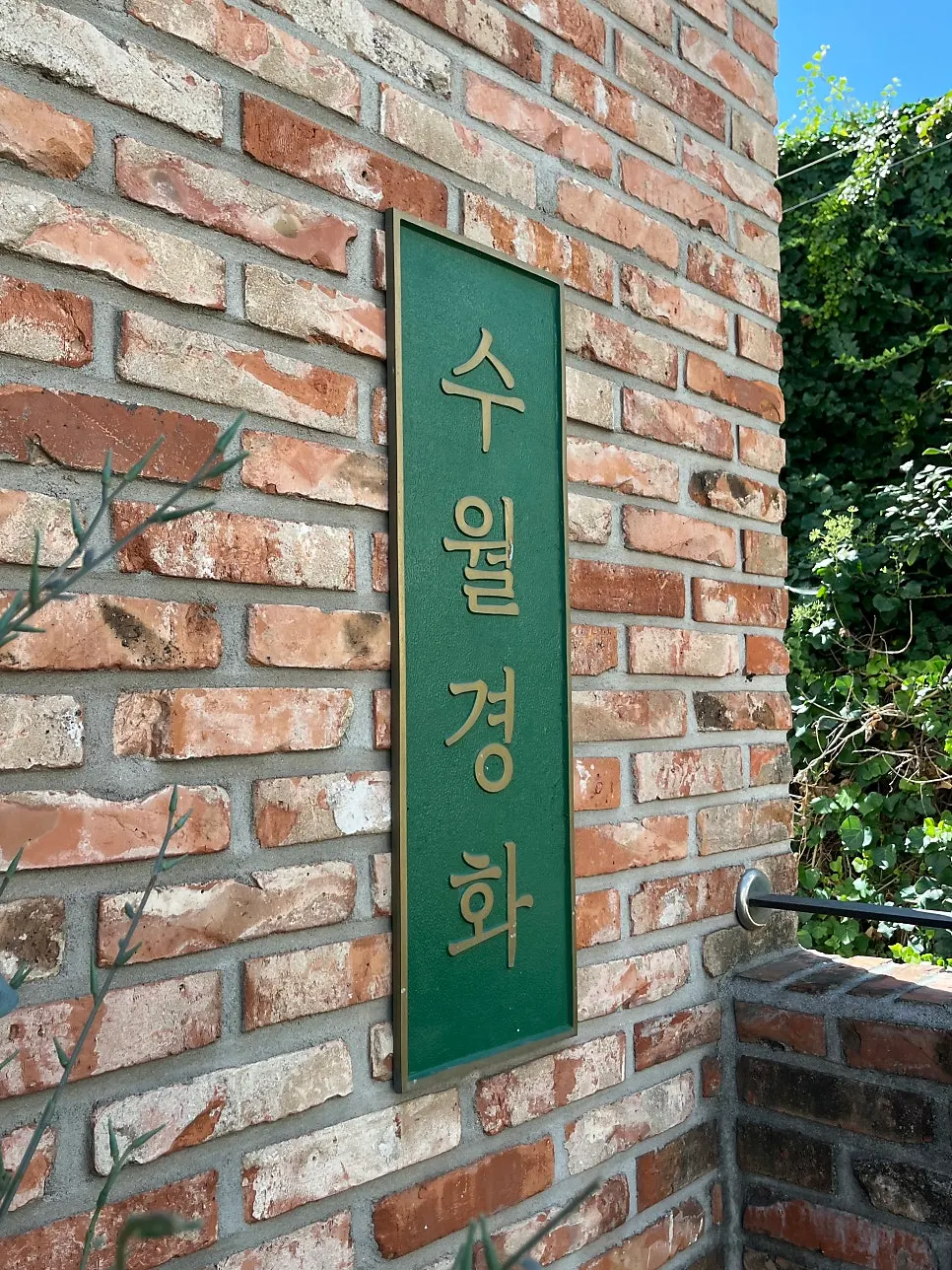 수월경화 입구로 향하는 길