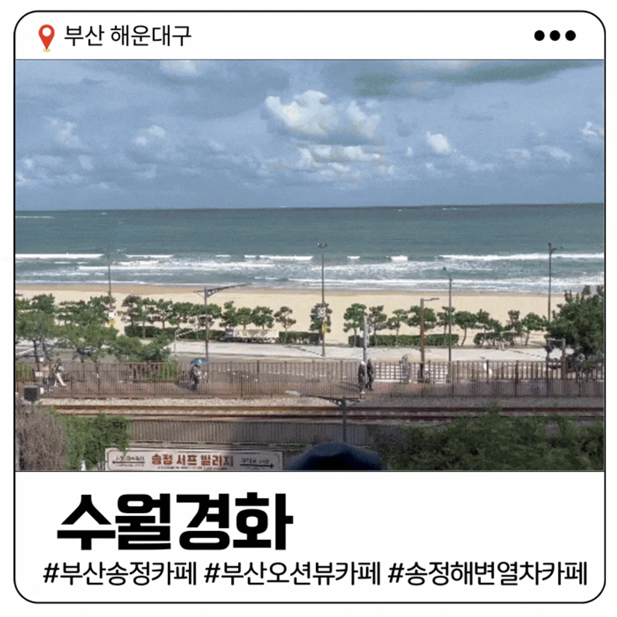 Suwolgyeonghwa's signature photo with Songjeong sea in the background